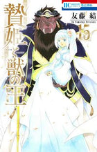 画像をギャラリービューアに読み込む, #友藤結 #贄姫と獣の王１５ :9784592223054
