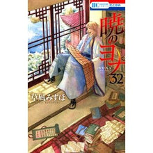 画像をギャラリービューアに読み込む, ＃草凪みずほ ＃暁のヨナ　　３２ ｸｻﾅｷﾞﾐｽﾞﾎ --- 白泉社 暁のヨナ 32 (花とゆめCOMICS) : Mizuho Kusanagi Yona of the Dawn 32 :9784592223122
