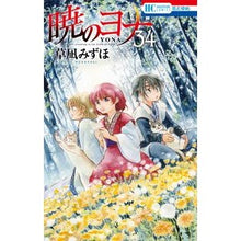 画像をギャラリービューアに読み込む, ＃草凪みずほ ＃暁のヨナ　３４ ｸｻﾅｷﾞﾐｽﾞﾎ 白泉社 暁のヨナ 34 (花とゆめCOMICS) : Mizuho Kusanagi Yona of the Dawn 34 :9784592223146
