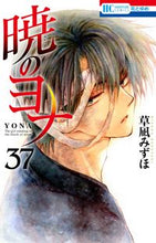 画像をギャラリービューアに読み込む, 暁のヨナ ３７ 草凪 みずほ 著 ｸｻﾅｷﾞﾐｽﾞﾎ 白泉社 :9784592223177
