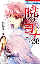 画像をギャラリービューアに読み込む, 暁のヨナ ３８ 草凪 みずほ 著 ｸｻﾅｷﾞﾐｽﾞﾎ 白泉社 :9784592223184
