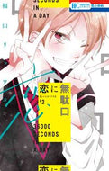 ＃福山 リョウコ ＃恋に無駄口　　　２ : フクヤマリヨウコ : Wasted words in love 2 : Fukuyama Mariyoko : 9784592223221