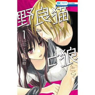 ＃ミユキ蜜蜂　著 ＃野良猫と狼　１ ﾐﾕｷﾐﾂﾊﾞﾁ 白泉社 野良猫と狼 1 (花とゆめCOMICS) : Written by Miyuki Bee Stray cat and wolf 1 :9784592223313