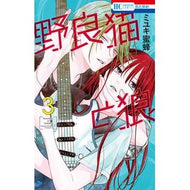 #MiyukiBee #StrayCatAndWolf 3 MIYUKI BEE Hakusensha Stray Cat and Wolf 3 (Hana to Yume Comics) : Written by Miyuki Bee Stray cat and wolf 3 :9784592223337