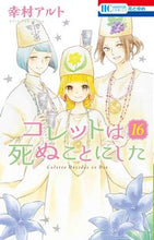 画像をギャラリービューアに読み込む, ＃幸村 アルト ＃コレットは死ぬことにした　　１６ : ユキムラアルト : Colette decided to die 16 : Yukimura Alto : 9784592223368
