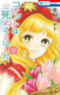 #幸村アルト #コレットは死ぬことにした１８ :9784592223382