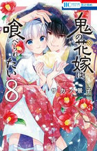 画像をギャラリービューアに読み込む, #サカノ景子 #鬼の花嫁は喰べられたい８ :9784592223481
