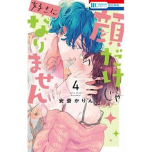 画像をギャラリービューアに読み込む, ＃安斎かりん ＃顔だけじゃ好きになりません　　　４ ｱﾝｻﾞｲｶﾘﾝ 白泉社 顔だけじゃ好きになりません 4 (花とゆめCOMICS) : Karin Anzai I can't fall in love with you just by looking at y : Karin Anzai I can't fall in lo :9784592223559
