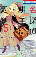 Load image into Gallery viewer, #JuliettaSuzuki #DetectiveKokoIsMelancholy5 :9784592223757
