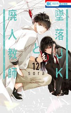 画像をギャラリービューアに読み込む, #ｓｏｒａ #墜落ＪＫと廃人教師１２ :9784592223825
