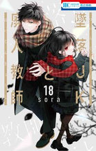 画像をギャラリービューアに読み込む, #ｓｏｒａ #墜落ＪＫと廃人教師１８ :9784592223887
