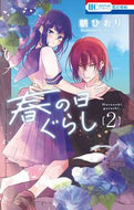 #朝ひおり #春の日ぐらし２