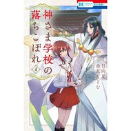 ＃日向夏 ＃神さま学校の落ちこぼれ　４ ﾋﾕｳｶﾞﾅﾂ 白泉社 神さま学校の落ちこぼれ 4 (花とゆめコミックス) : Hyuganatsu The dropout of God's school 4 :9784592224242