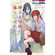 ＃日向夏 ＃神さま学校の落ちこぼれ　５ ﾋﾕｳｶﾞﾅﾂ --- 神さま学校の落ちこぼれ 5 (花とゆめコミックス) : Hyuganatsu The dropout of God's school 5 :9784592224259