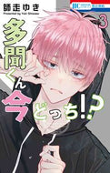 多聞くん今どっち！？ ３ 師走ゆき 著 ｼﾜｽﾕｷ 白泉社 :9784592224280