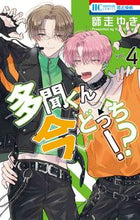 画像をギャラリービューアに読み込む, 多聞くん今どっち！？ ４ 師走ゆき ｼﾜｽﾕｷ 白泉社 :9784592224297
