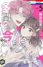 画像をギャラリービューアに読み込む, 多聞くん今どっち！？ ５ 師走ゆき ｼﾜｽﾕｷ 白泉社 :9784592224303
