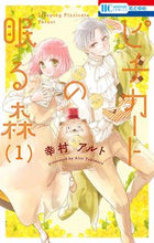 画像をギャラリービューアに読み込む, #幸村アルト #ピチカートの眠る森１ :9784592224358
