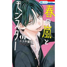 画像をギャラリービューアに読み込む, ＃ミユキ蜜蜂　著 ＃春の嵐とモンスター　１ ﾐﾕｷﾐﾂﾊﾞﾁ --- 春の嵐とモンスター 1 (花とゆめコミックス) : Written by Miyuki Bee Spring storm and monster 1 :9784592224419
