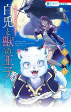 画像をギャラリービューアに読み込む, #友藤結 #白兎と獣の王子１ :9784592224518
