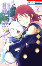画像をギャラリービューアに読み込む, #友藤結 #白兎と獣の王子２
