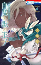画像をギャラリービューアに読み込む, #友藤結 #白兎と獣の王子４ :9784592224549
