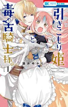 画像をギャラリービューアに読み込む, #酒井ゆかり #引きこもり姫と毒舌騎士様１
