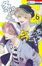 画像をギャラリービューアに読み込む, 多聞くん今どっち！？ ６ 師走ゆき ｼﾜｽﾕｷ 白泉社 :9784592224655
