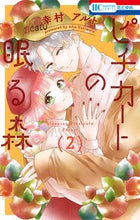 画像をギャラリービューアに読み込む, #幸村アルト #ピチカートの眠る森２ :9784592224686
