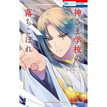 画像をギャラリービューアに読み込む, ＃日向夏 ＃神さま学校の落ちこぼれ　７ ﾋﾕｳｶﾞﾅﾂ --- 神さま学校の落ちこぼれ 7 (花とゆめコミックス) : Hyuganatsu The dropout of God's school 7 :9784592224723
