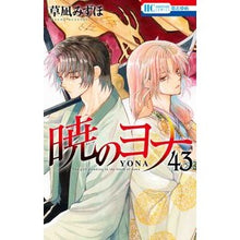 画像をギャラリービューアに読み込む, ＃草凪みずほ ＃暁のヨナ　４３ ｸｻﾅｷﾞﾐｽﾞﾎ 白泉社 暁のヨナ 43 (花とゆめコミックス) : Mizuho Kusanagi Yona of the Dawn 43 :9784592224747
