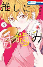 画像をギャラリービューアに読み込む, #鈴木ジュリエッタ #推しに甘噛み４ :9784592224785

