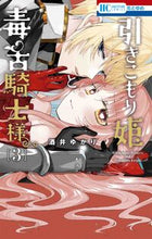 画像をギャラリービューアに読み込む, #酒井ゆかり #引きこもり姫と毒舌騎士様３ :9784592224839
