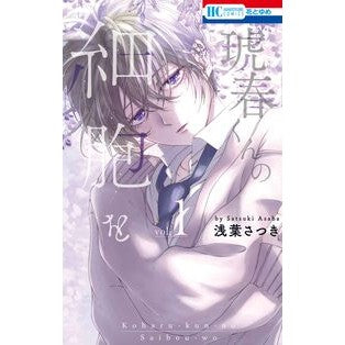 ＃浅葉さつき ＃琥春くんの細胞を　１ ｱｻﾊﾞｻﾂｷ ●白泉社（文庫・書籍） :9784592224877