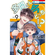 ＃師走ゆき ＃多聞くん今どっち！？　９ ｼﾜｽﾕｷ ●白泉社（文庫・書籍） :9784592224990