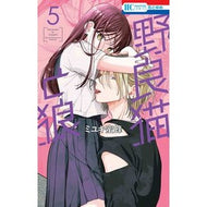 ＃ミユキ蜜蜂 ＃野良猫と狼　５ ﾐﾕｷﾐﾂﾊﾞﾁ 白泉社 野良猫と狼 5 (花とゆめコミックス) : miyuki bee Stray cat and wolf 5 :9784592225034