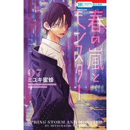 ＃ミユキ蜜蜂 ＃春の嵐とモンスター　７ ﾐﾕｷﾐﾂﾊﾞﾁ ●白泉社（文庫・書籍） :9784592225188