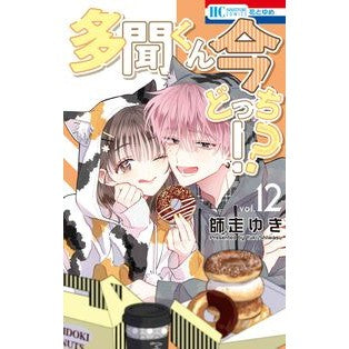 ＃師走ゆき ＃多聞くん今どっち！？　１２ ｼﾜｽﾕｷ ●白泉社（文庫・書籍） :9784592225485