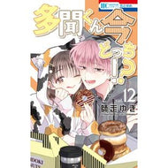 ＃師走ゆき ＃多聞くん今どっち！？　１２ ｼﾜｽﾕｷ ●白泉社（文庫・書籍） :9784592225485