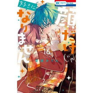 ＃安斎かりん ＃顔だけじゃ好きになりません　１６ ｱﾝｻﾞｲｶﾘﾝ ●白泉社（文庫・書籍） :9784592225515