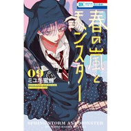 ＃ミユキ蜜蜂 ＃春の嵐とモンスター　９ ﾐﾕｷﾐﾂﾊﾞﾁ ●白泉社（文庫・書籍） :9784592225522