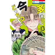 ＃師走ゆき ＃多聞くん今どっち！？　１３ ｼﾜｽﾕｷ ●白泉社（文庫・書籍） :9784592225560