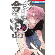 ＃師走ゆき ＃多聞くん今どっち！？　１４ ｼﾜｽﾕｷ ●白泉社（文庫・書籍） :9784592225577