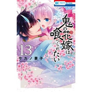 ＃サカノ景子 ＃鬼の花嫁は喰べられたい　１３ ｻｶﾉｹｲｺ ●白泉社（文庫・書籍） :9784592225744