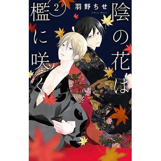 陰の花は檻に咲く　　　２