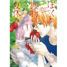 Load image into Gallery viewer, ぼくと獲物の夏休み
