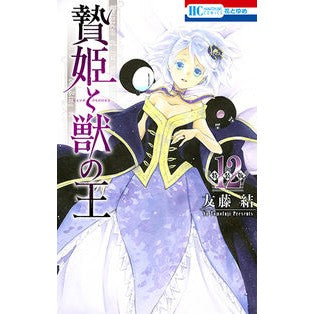 特装版　贄姫と獣の王　　１２