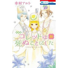 Load image into Gallery viewer, 特装版　コレットは死ぬことにした　　１６
