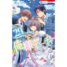 画像をギャラリービューアに読み込む, 特装版　俺様ティーチャー　　２９ Izumi Tsubaki

