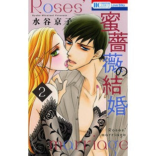 蜜薔薇の結婚　　　２